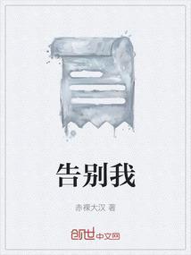告别我们的童年