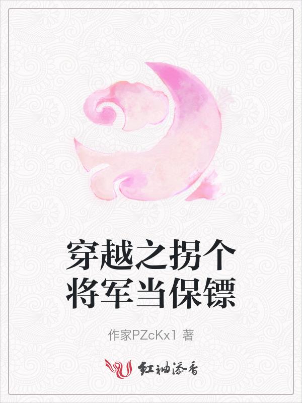 穿越空间拐个将军来种田