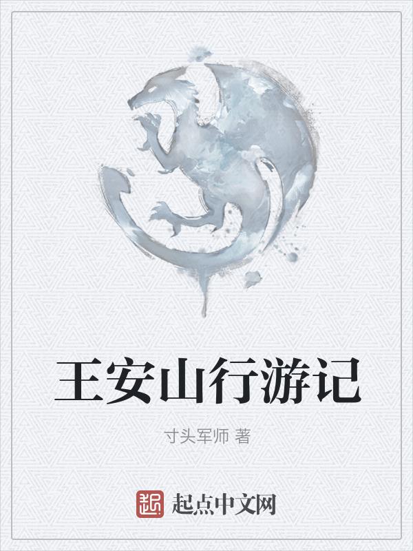 山行王安石鉴赏