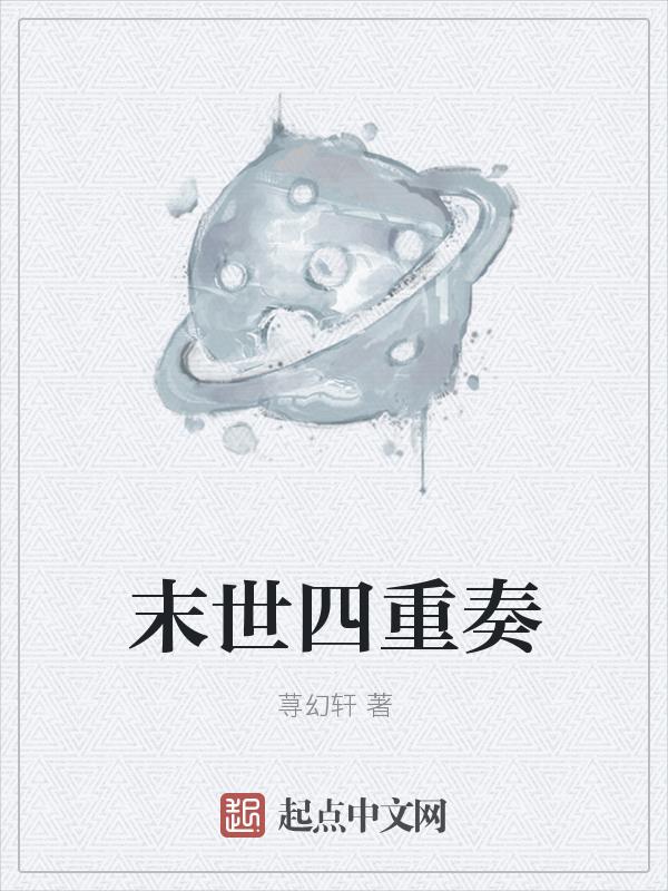 末世重生之四个渣渣免费阅读
