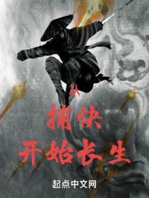 从捕快开始长生不死池中金麟
