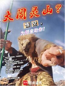 孙悟空大闹天宫求灵药