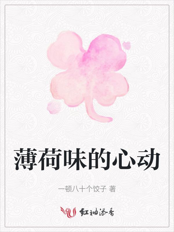 薄荷味的心动在线观看免费