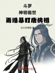 雨浩被唐三拐走