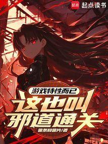 这也叫邪道通关免费阅读