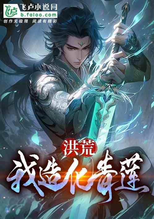 洪荒造化青莲txt