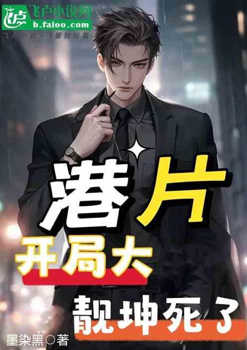 港片开局一枪崩了大佬