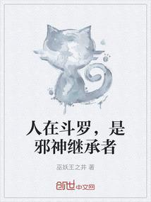 人在斗罗已娶教皇红袖添香