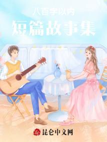 五百字小故事