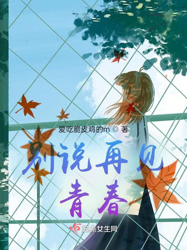 别说再见一共多少集