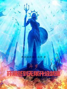 斗罗开局获得签到系统