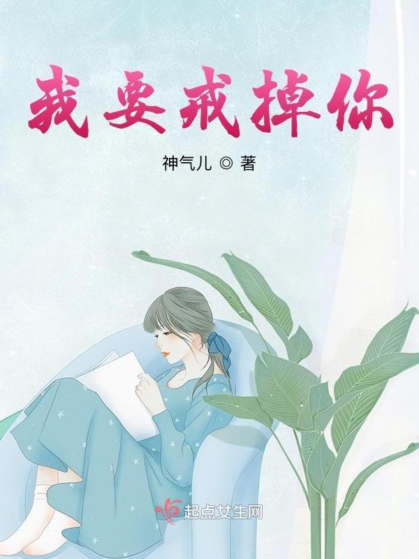我要戒掉不想你原唱