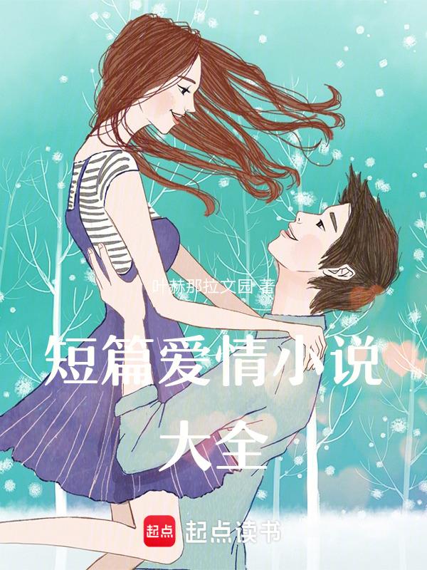 短篇爱情大全