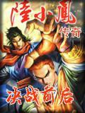 林志颖陆小凤传奇之决战前后
