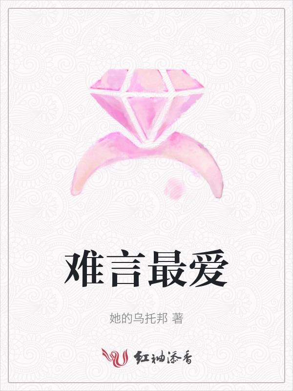 难言的爱