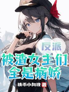 被我渣过得反派都黑化了