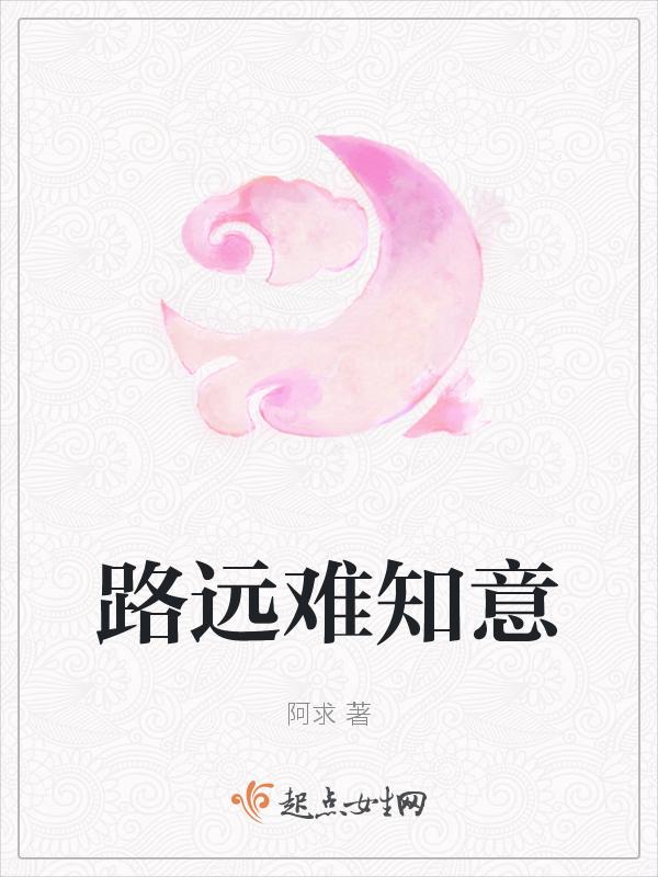 路远莫致之上一句是什么