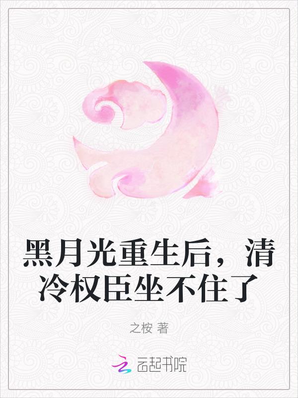 黑月光她又重生了免费