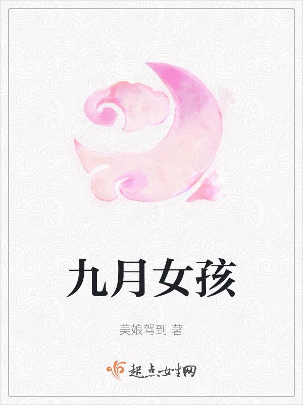 九月出生的女孩名字
