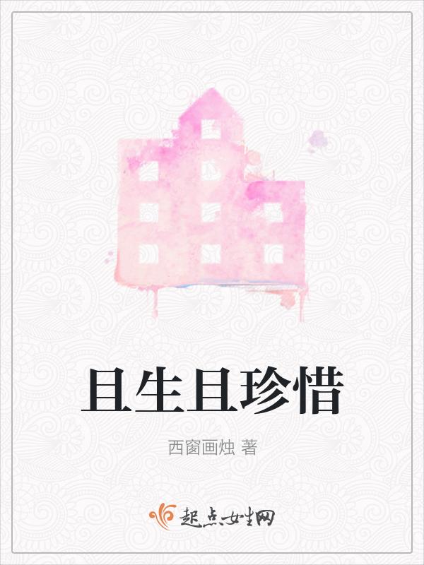 且珍惜是什么意思