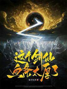 这个剑仙太稳了