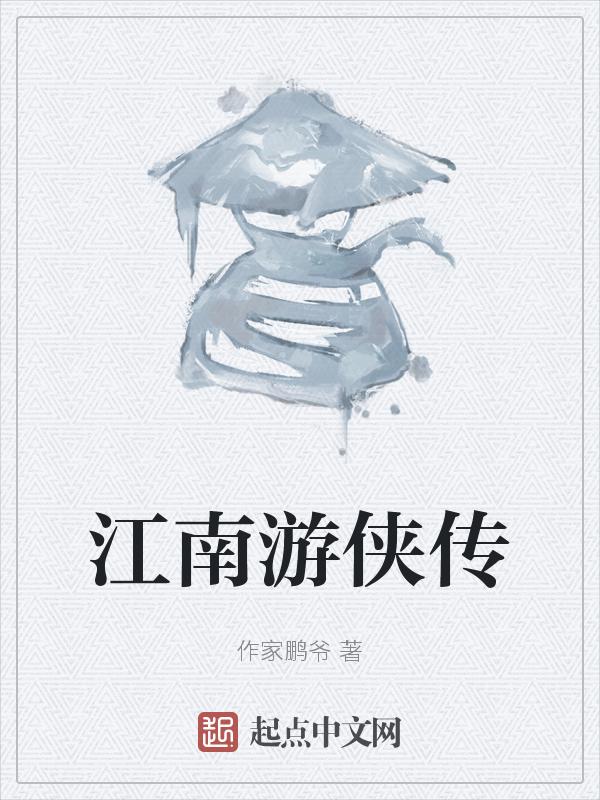 江南游子的新浪博客