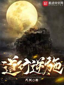 道行逆施哪个字错了