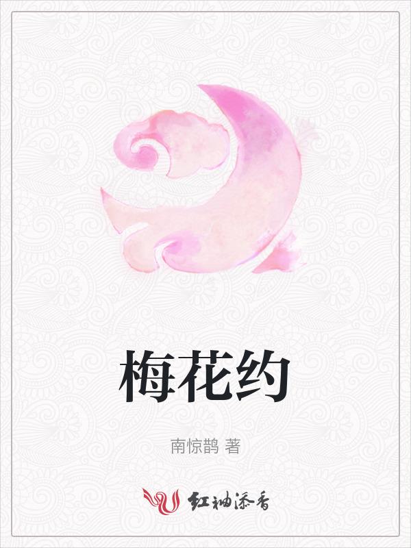 梅花约的诗句