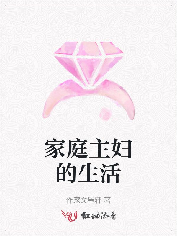 家庭主妇的无奈心酸