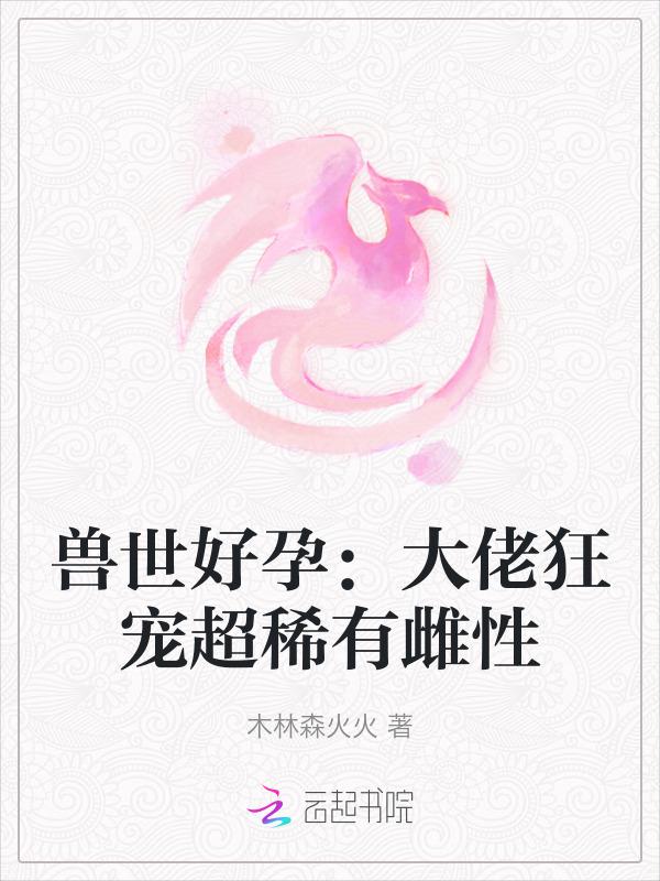 推荐兽世宠文