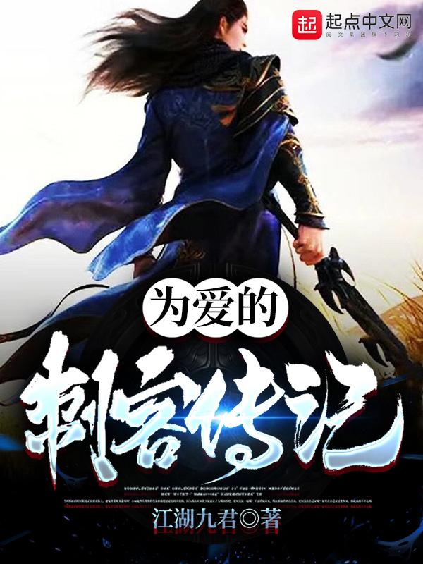 为爱的刺客传记免费阅读