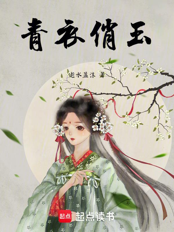 青衣玉女啸鸾弦是什么意思
