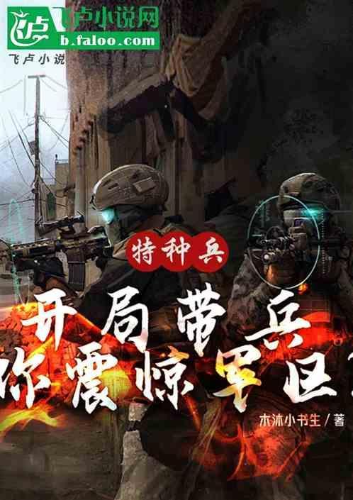 特种兵之开局震惊全军区TXT