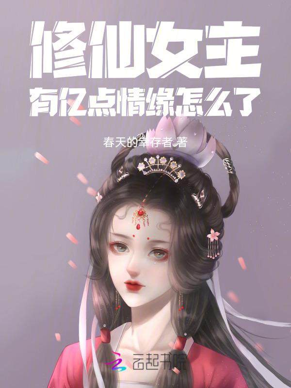 女修仙有男主