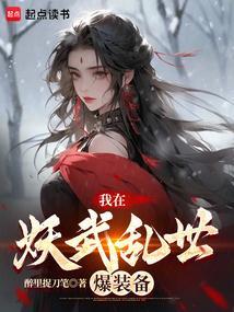 我在妖界c位出道txt