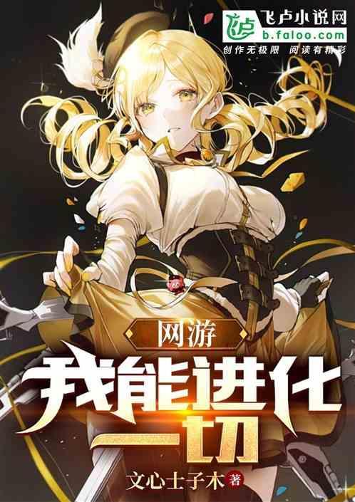 网游我能进化一切漫画在线观看