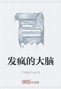 发疯的原因