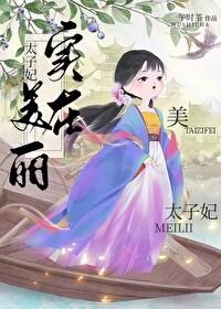 太子妃实在美丽晋江手机版