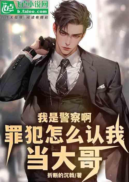说我是警察