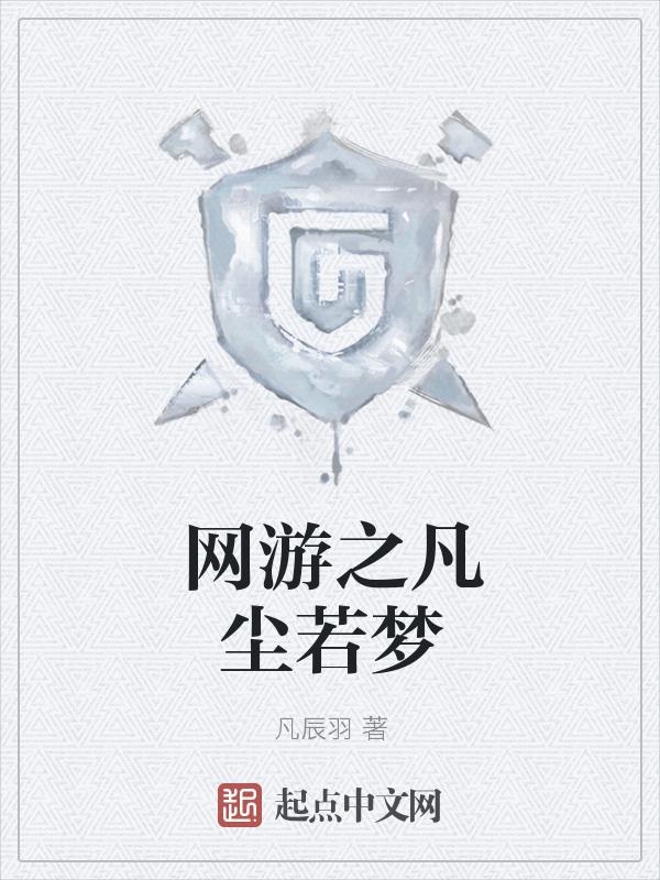 网游之你我皆凡人起点