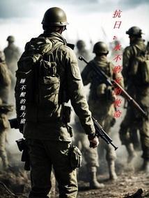 超级抗战之永不磨灭