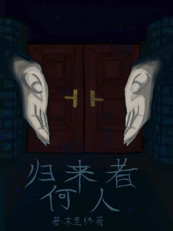 归来解读
