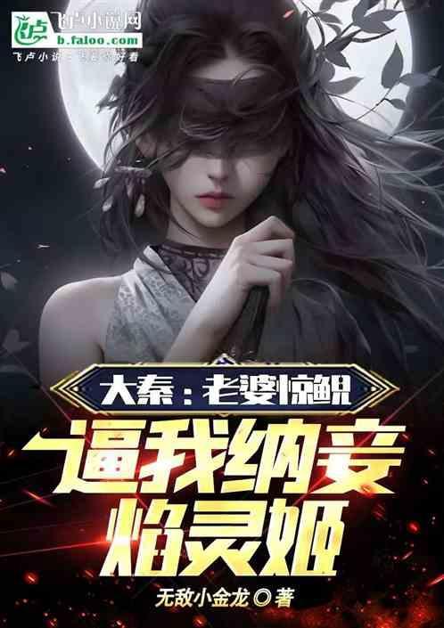 大秦我的老婆是惊鲵卡夜