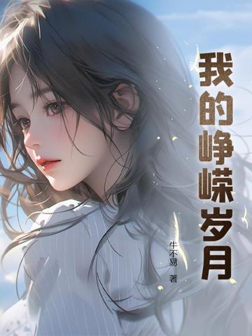 峥嵘岁月里的故事