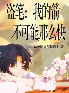 我箭的贼准