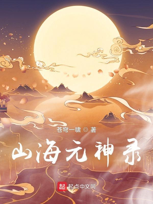 山海经异兽录元神自选