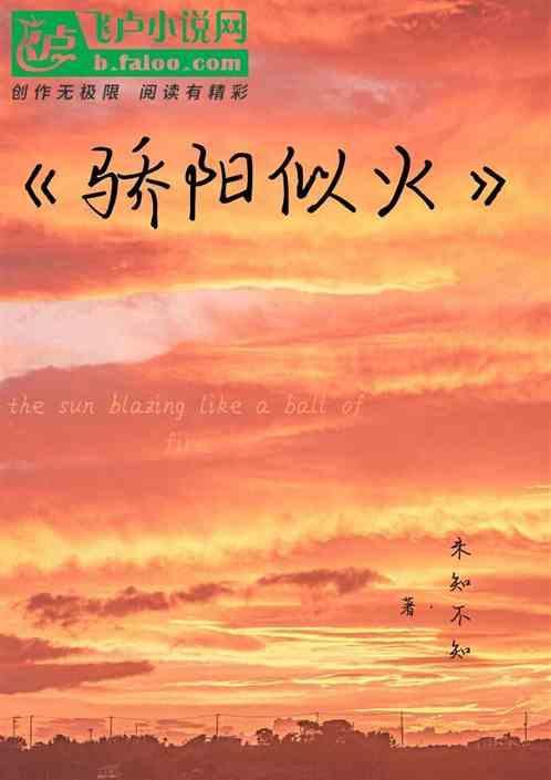 骄阳似火相似的四字词语