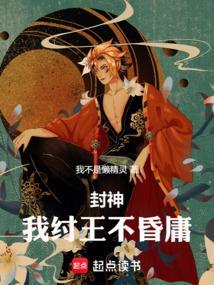 封神这纣王