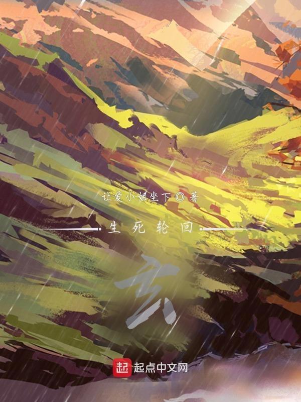 生死轮回学