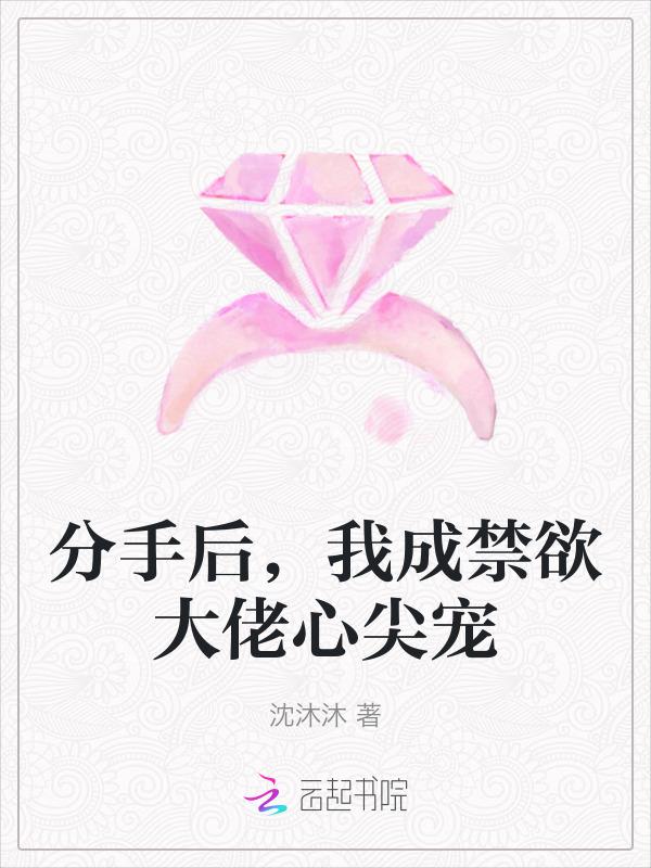 分手后我成了大佬的黑月光免费